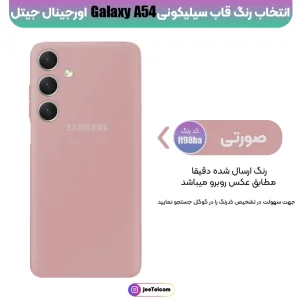 کاور سیلیکونی تک رنگ اورجینال Samsung Galaxy A54 مدل پاک کنی اصل (ساخت ویتنام)