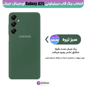 کاور سیلیکونی رنگی اورجینال Samsung Galaxy A25 مدل پاک کنی اصل (ساخت ویتنام)