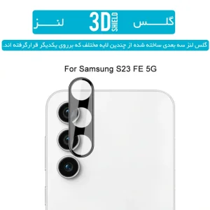 گلس محافظ لنز گوشی Samsung Galaxy S23 FE مدل شیشه ای 3D