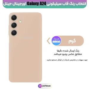 کاور سیلیکونی رنگی اورجینال Samsung Galaxy A24 مدل پاک کنی اصل (متریال ویتنام)