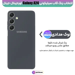 کاور سیلیکونی رنگی اورجینال Samsung Galaxy A24 مدل پاک کنی اصل (متریال ویتنام)