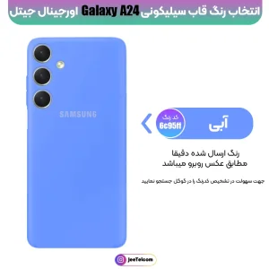 کاور سیلیکونی رنگی اورجینال Samsung Galaxy A24 مدل پاک کنی اصل (متریال ویتنام)