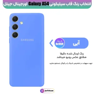 کاور سیلیکونی تک رنگ اورجینال Samsung Galaxy A54 مدل پاک کنی اصل (ساخت ویتنام)