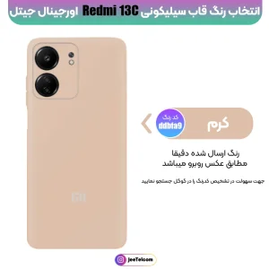 کاور سیلیکونی رنگی اورجینال Xiaomi Redmi 13C مدل پاک کنی ضدلک (ساخت ویتنام)