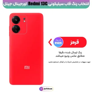 کاور سیلیکونی رنگی اورجینال Xiaomi Redmi 13C مدل پاک کنی ضدلک (ساخت ویتنام)