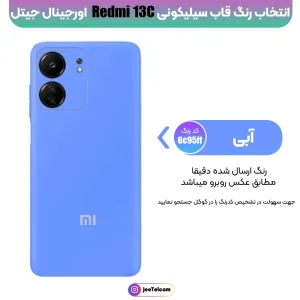 کاور سیلیکونی رنگی اورجینال Xiaomi Redmi 13C مدل پاک کنی ضدلک (ساخت ویتنام)