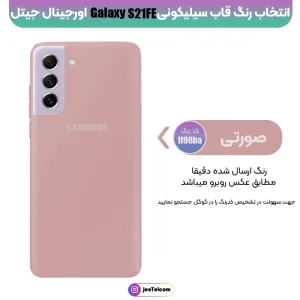 کاور سیلیکونی تک رنگ 100 درصد اورجینال Samsung Galaxy S21 FE مدل پاک کنی (ویتنامی اصل)