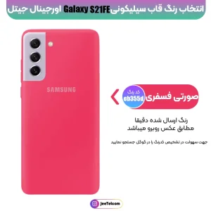 کاور سیلیکونی تک رنگ 100 درصد اورجینال Samsung Galaxy S21 FE مدل پاک کنی (ویتنامی اصل)