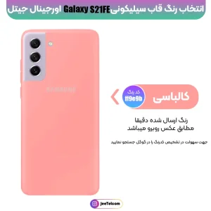 کاور سیلیکونی تک رنگ 100 درصد اورجینال Samsung Galaxy S21 FE مدل پاک کنی (ویتنامی اصل)