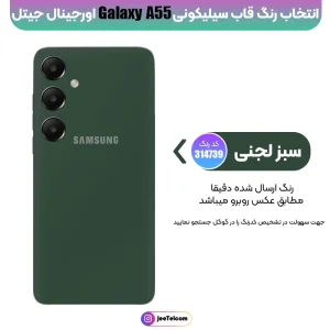 کاور سیلیکونی رنگی اورجینال Samsung Galaxy A55 مدل پاک کنی اصل (ساخت ویتنام)