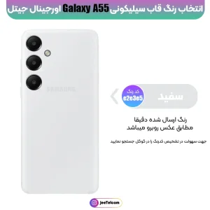 کاور سیلیکونی رنگی اورجینال Samsung Galaxy A55 مدل پاک کنی اصل (ساخت ویتنام)