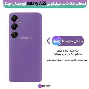 کاور سیلیکونی رنگی اورجینال Samsung Galaxy A55 مدل پاک کنی اصل (ساخت ویتنام)