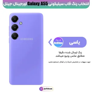 کاور سیلیکونی رنگی اورجینال Samsung Galaxy A55 مدل پاک کنی اصل (ساخت ویتنام)