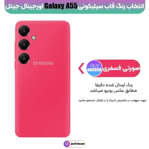 کاور سیلیکونی رنگی اورجینال Samsung Galaxy A55 مدل پاک کنی اصل (ساخت ویتنام)