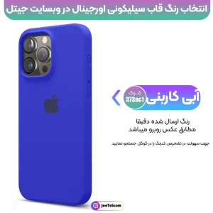 کاور سیلیکونی تک رنگ اورجینال برای گوشی IPHONE 15 Pro مدل پاک کنی اصل (متریال ویتنام)