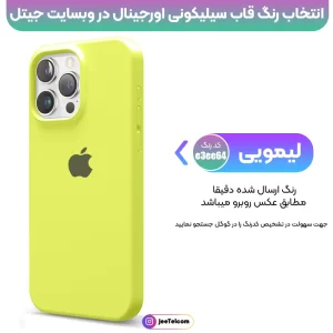 کاور سیلیکونی تک رنگ اورجینال برای گوشی IPHONE 15 Pro مدل پاک کنی اصل (متریال ویتنام)