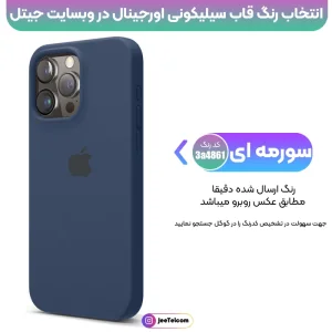 کاور سیلیکونی تک رنگ اورجینال برای گوشی IPHONE 13 Pro Max مدل پاک کنی اصل (متریال ویتنام)