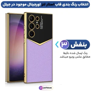 کاور چرمی مدل Star Lens مناسب برای گوشی Samsung Galaxy S24 Ultra