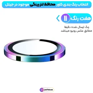 محافظ لنز دوربین IPHONE 12 Pro Max رینگی مدل شیشه ای آلومینیومی