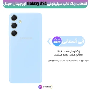 کاور سیلیکونی تک رنگ اورجینال Samsung Galaxy A24 مدل پاک کنی اصل (متریال ویتنام)