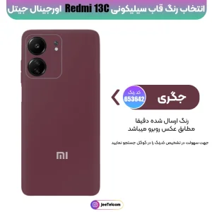 کاور سیلیکونی تک رنگ اورجینال Xiaomi Redmi 13C / Poco C65 مدل پاک کنی ضدلک (ساخت ویتنام)