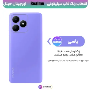 کاور سیلیکونی تک رنگ اورجینال Realme C53 مدل پاک کنی ضدلک (ساخت ویتنام)