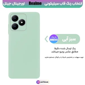 کاور سیلیکونی تک رنگ اورجینال Realme C53 مدل پاک کنی ضدلک (ساخت ویتنام)