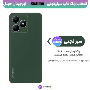 کاور سیلیکونی تک رنگ اورجینال Realme C53 مدل پاک کنی ضدلک (ساخت ویتنام)