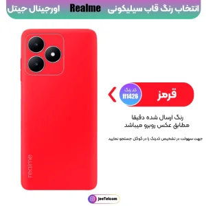 کاور سیلیکونی تک رنگ اورجینال Realme C53 مدل پاک کنی ضدلک (ساخت ویتنام)