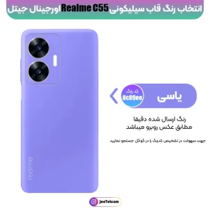 کاور سیلیکونی تک رنگ اورجینال Realme C55 مدل پاک کنی ضدلک (ساخت ویتنام)