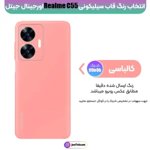 کاور سیلیکونی تک رنگ اورجینال Realme C55 مدل پاک کنی ضدلک (ساخت ویتنام)