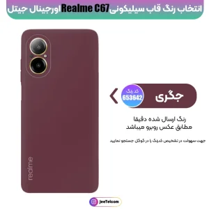 کاور سیلیکونی تک رنگ اورجینال Realme C67 مدل پاک کنی ضدلک (ساخت ویتنام)