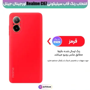 کاور سیلیکونی تک رنگ اورجینال Realme C67 مدل پاک کنی ضدلک (ساخت ویتنام)