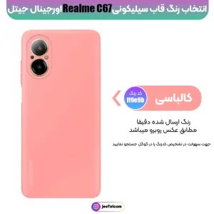 کاور سیلیکونی تک رنگ اورجینال Realme C67 مدل پاک کنی ضدلک (ساخت ویتنام)