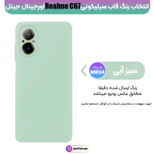 کاور سیلیکونی تک رنگ اورجینال Realme C67 مدل پاک کنی ضدلک (ساخت ویتنام)