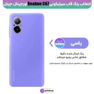 کاور سیلیکونی تک رنگ اورجینال Realme C67 مدل پاک کنی ضدلک (ساخت ویتنام)