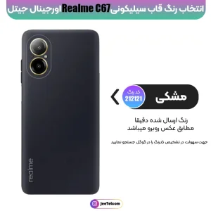 کاور سیلیکونی تک رنگ اورجینال Realme C67 مدل پاک کنی ضدلک (ساخت ویتنام)