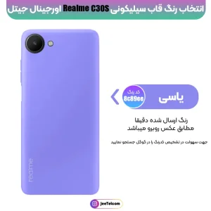 کاور سیلیکونی تک رنگ اورجینال Realme C30s مدل پاک کنی ضدلک (ساخت ویتنام)