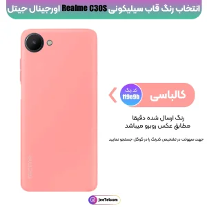 کاور سیلیکونی تک رنگ اورجینال Realme C30s مدل پاک کنی ضدلک (ساخت ویتنام)