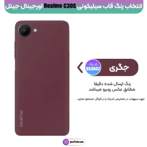 کاور سیلیکونی تک رنگ اورجینال Realme C30s مدل پاک کنی ضدلک (ساخت ویتنام)