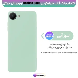 کاور سیلیکونی تک رنگ اورجینال Realme C30s مدل پاک کنی ضدلک (ساخت ویتنام)