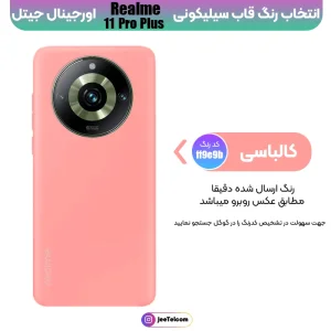 کاور سیلیکونی تک رنگ اورجینال Realme 11 Pro Plus مدل پاک کنی ضدلک (ساخت ویتنام)