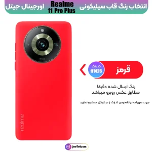 کاور سیلیکونی تک رنگ اورجینال Realme 11 Pro Plus مدل پاک کنی ضدلک (ساخت ویتنام)