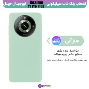 کاور سیلیکونی تک رنگ اورجینال Realme 11 Pro Plus مدل پاک کنی ضدلک (ساخت ویتنام)