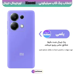 کاور سیلیکونی تک رنگ اورجینال Xiaomi Redmi Note 13 Pro 4G مدل پاک کنی ضدلک (ساخت ویتنام)