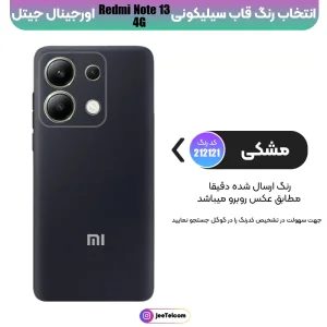 کاور سیلیکونی تک رنگ اورجینال Xiaomi Redmi Note 13 4G مدل پاک کنی ضدلک (ساخت ویتنام)