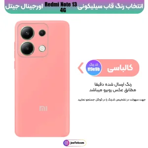 کاور سیلیکونی تک رنگ اورجینال Xiaomi Redmi Note 13 4G مدل پاک کنی ضدلک (ساخت ویتنام)