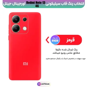 کاور سیلیکونی تک رنگ اورجینال Xiaomi Redmi Note 13 4G مدل پاک کنی ضدلک (ساخت ویتنام)