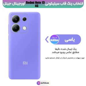 کاور سیلیکونی تک رنگ اورجینال Xiaomi Redmi Note 13 4G مدل پاک کنی ضدلک (ساخت ویتنام)