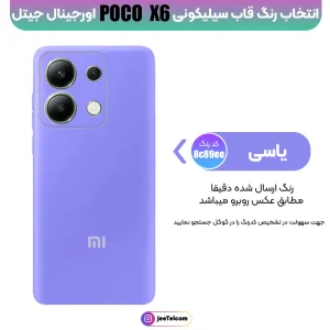 کاور سیلیکونی تک رنگ اورجینال Xiaomi Poco X6 مدل پاک کنی اصل (ساخت ویتنام)